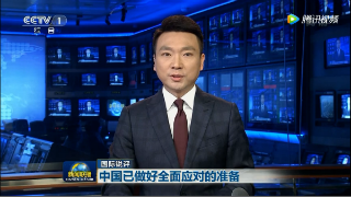 《新聞聯播》國際銳評：  中國已做好全面應對的準備